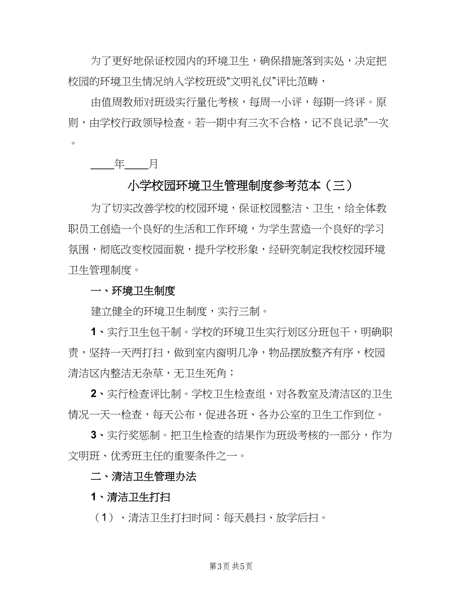 小学校园环境卫生管理制度参考范本（三篇）_第3页