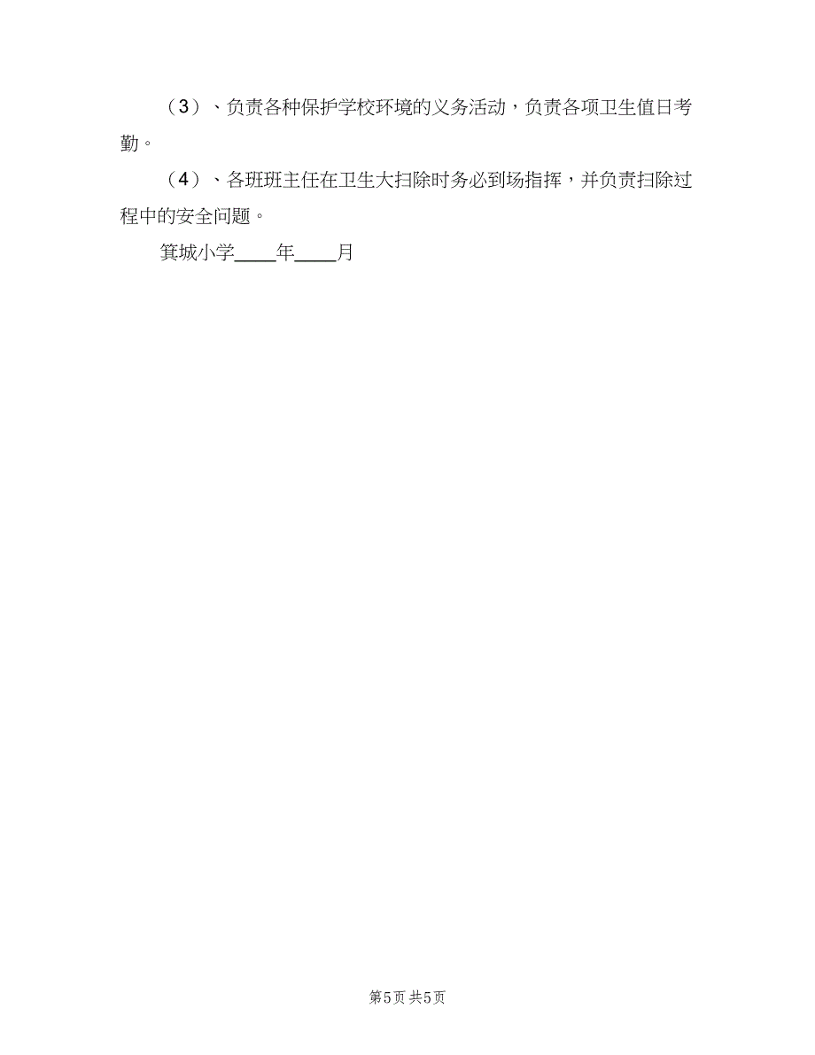 小学校园环境卫生管理制度参考范本（三篇）_第5页