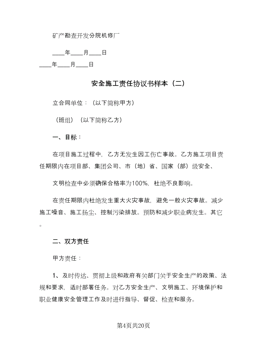 安全施工责任协议书样本（五篇）.doc_第4页