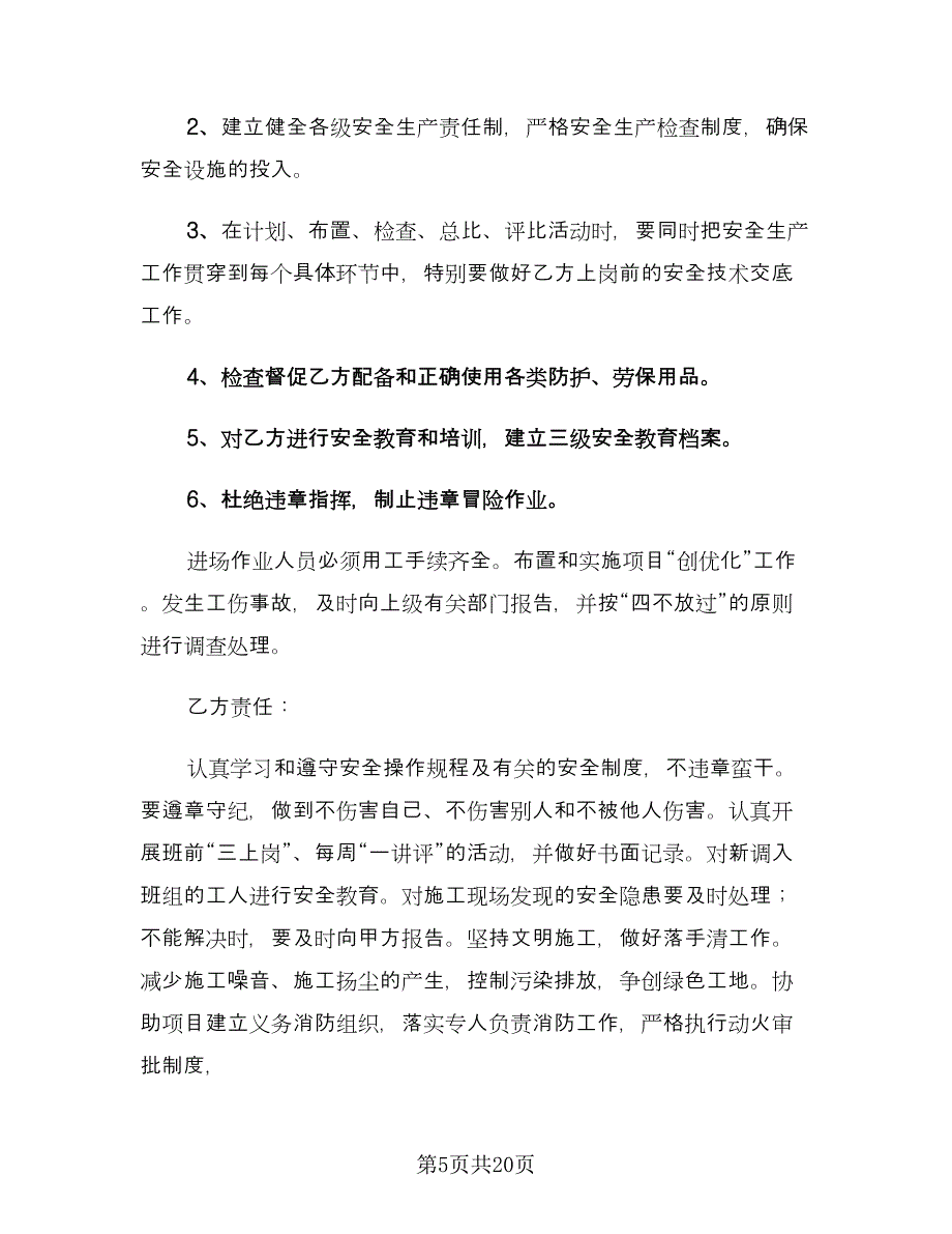 安全施工责任协议书样本（五篇）.doc_第5页