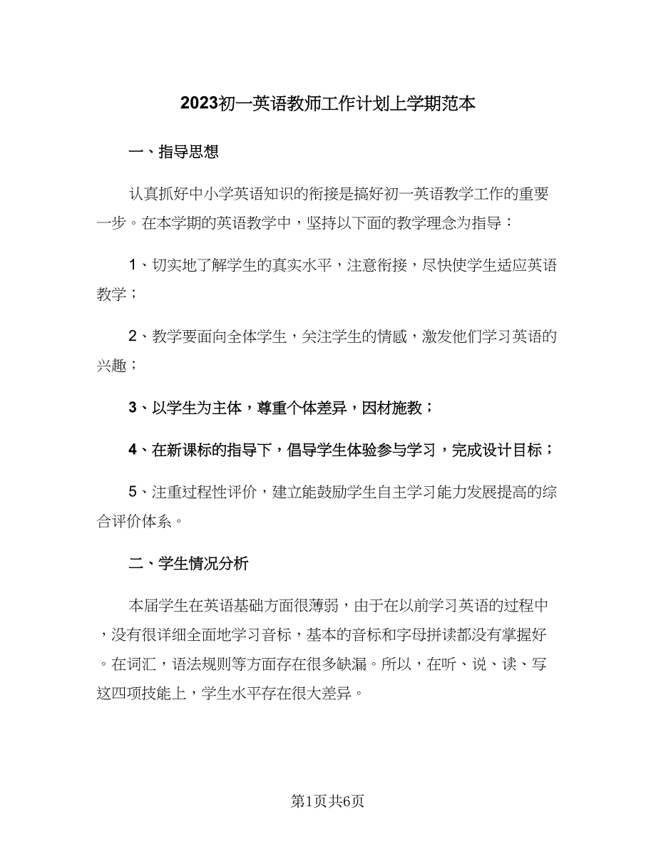 2023初一英语教师工作计划上学期范本（二篇）.doc_第1页