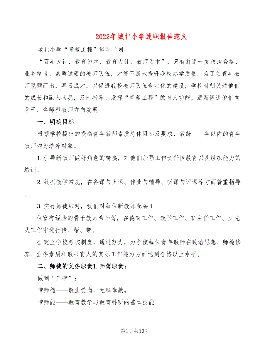 2022年城北小学述职报告范文_第1页