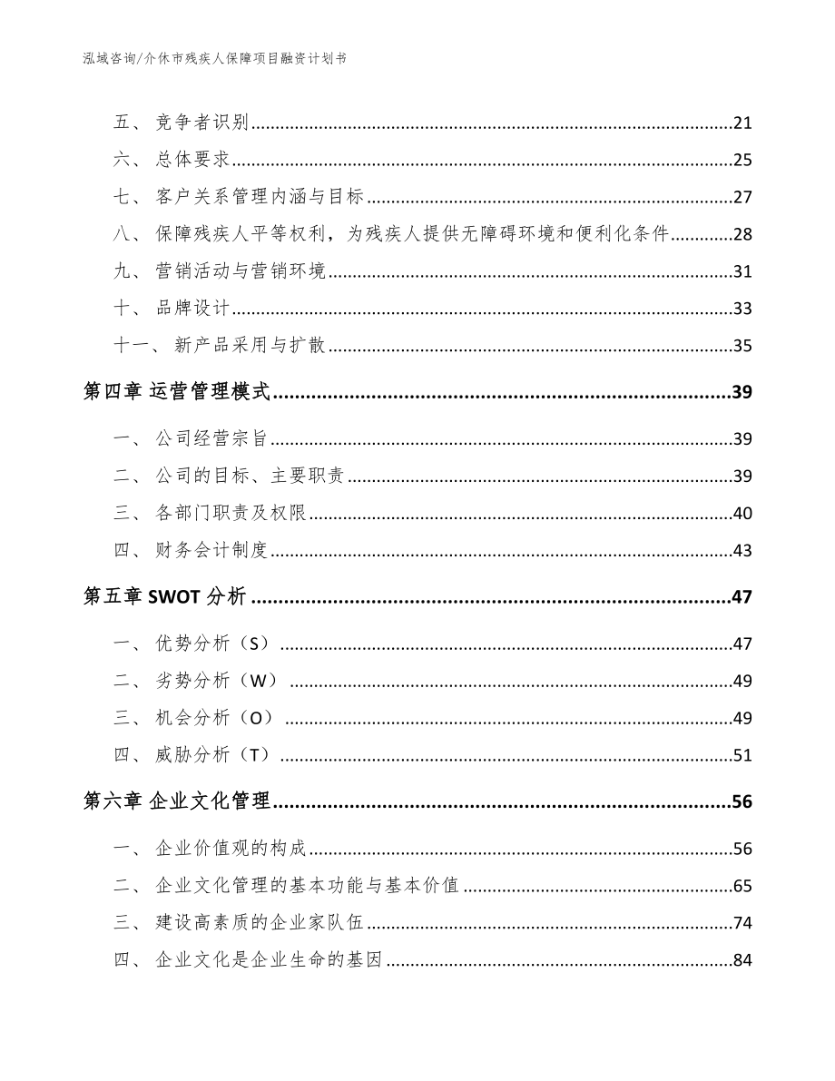 介休市残疾人保障项目融资计划书范文模板_第3页