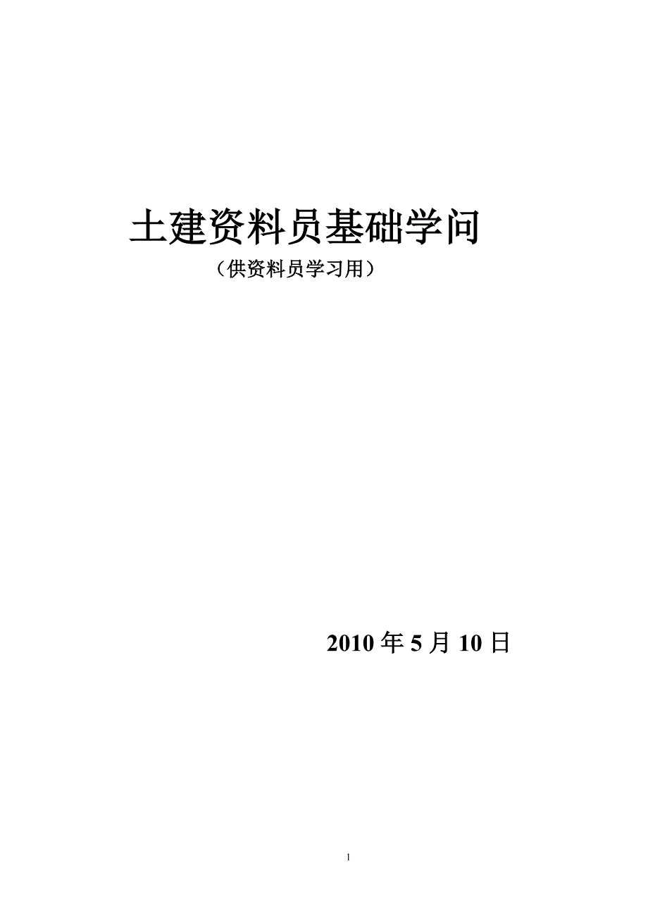 土建资料员基础知识培训教材(广东)-secret_第1页