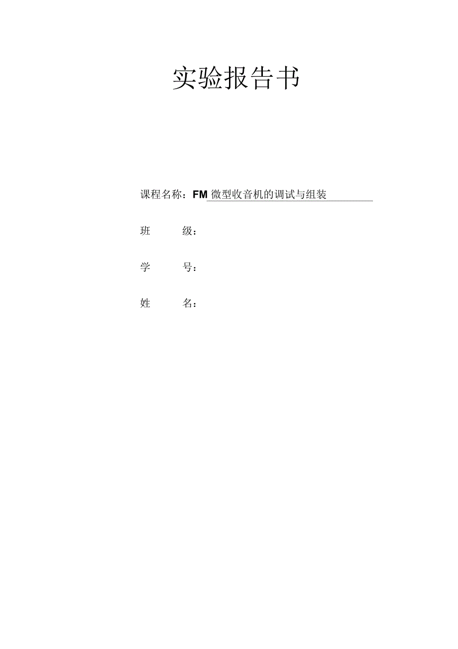 FM微型收音机的调试与组装实验报告(精品文档)_第1页