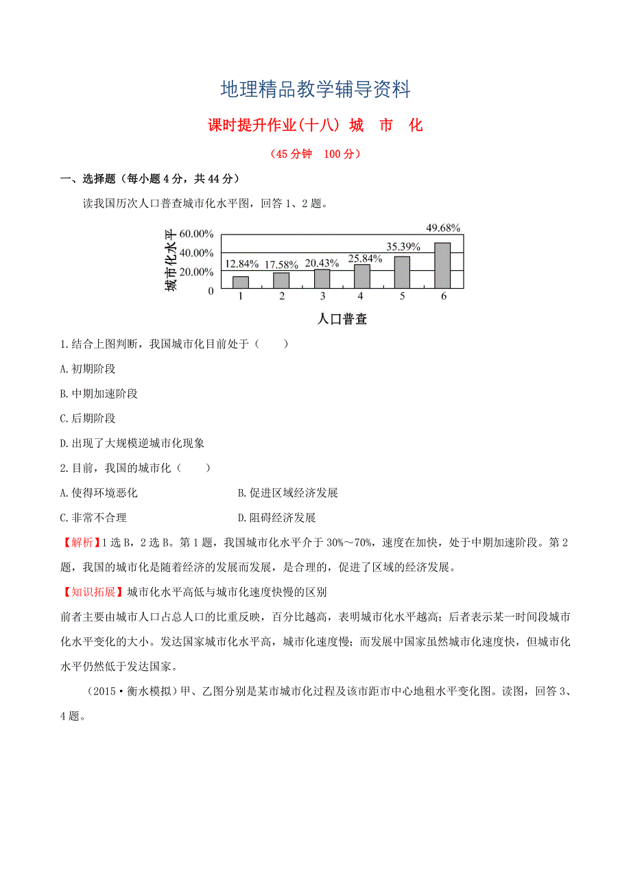 【精品】高考地理一轮专题复习 2.2城市化课时提升作业十八含解析_第1页