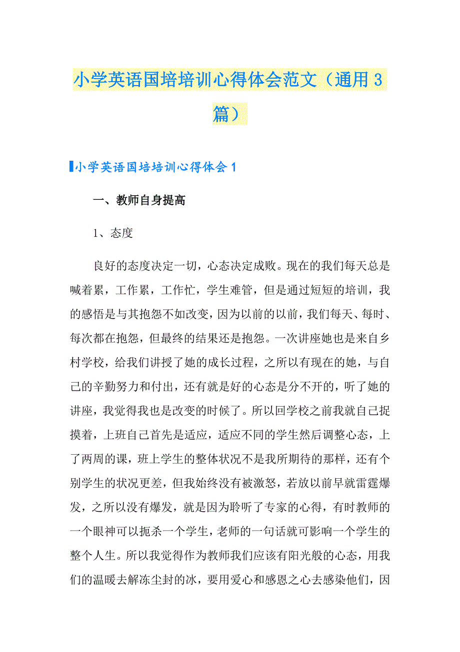 小学英语国培培训心得体会范文（通用3篇）_第1页