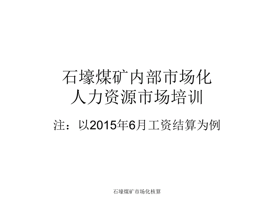 石壕煤矿市场化核算课件_第1页