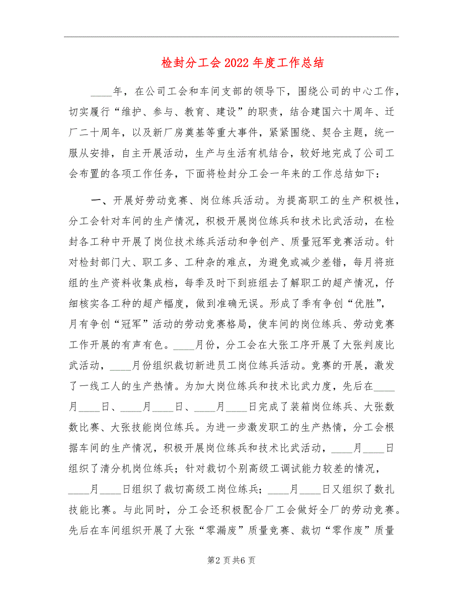 检封分工会2022年度工作总结_第2页