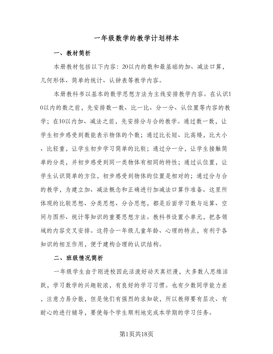 一年级数学的教学计划样本（六篇）_第1页