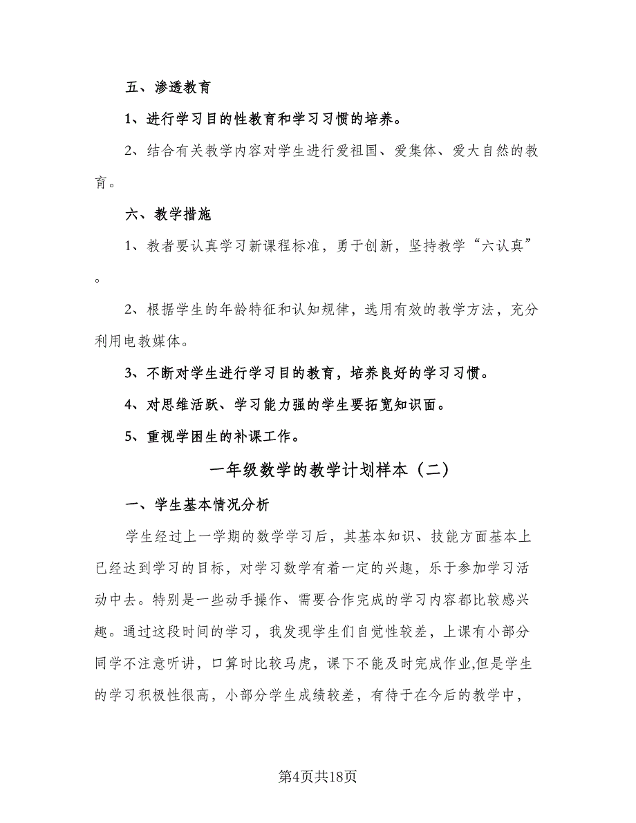 一年级数学的教学计划样本（六篇）_第4页