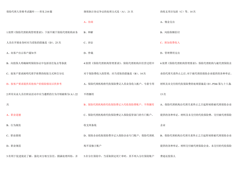 2024年保险代理人资格考试题库常见210题精编适合打印版_第1页