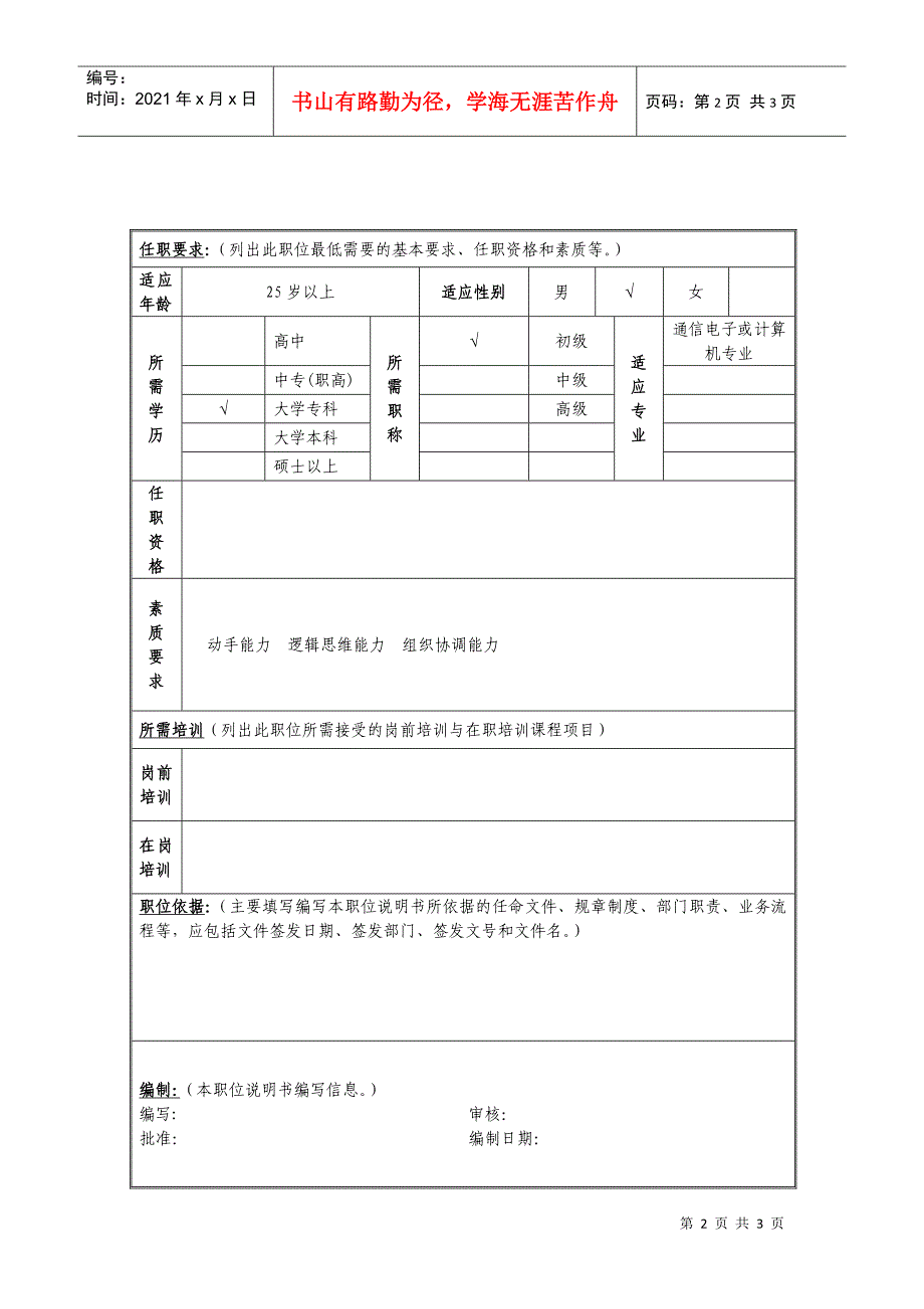 传输及动力维护岗位说明书_第2页