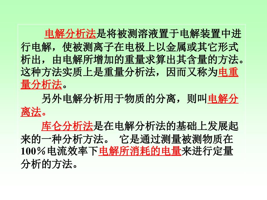 四章电解和库仑分析法ElectrolysisandCoulometry_第2页