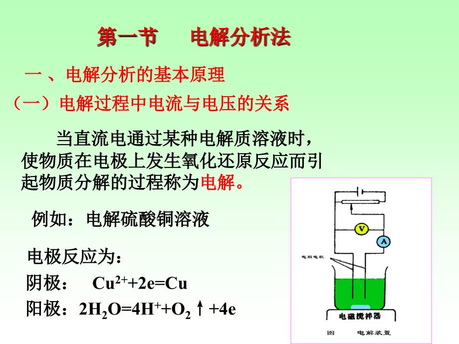 四章电解和库仑分析法ElectrolysisandCoulometry_第4页