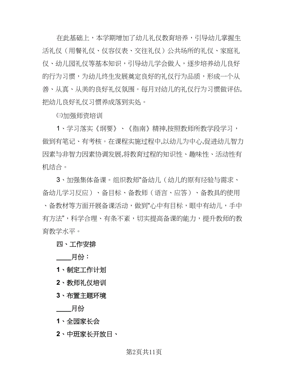 2023中班教育教学工作计划范本（四篇）.doc_第2页