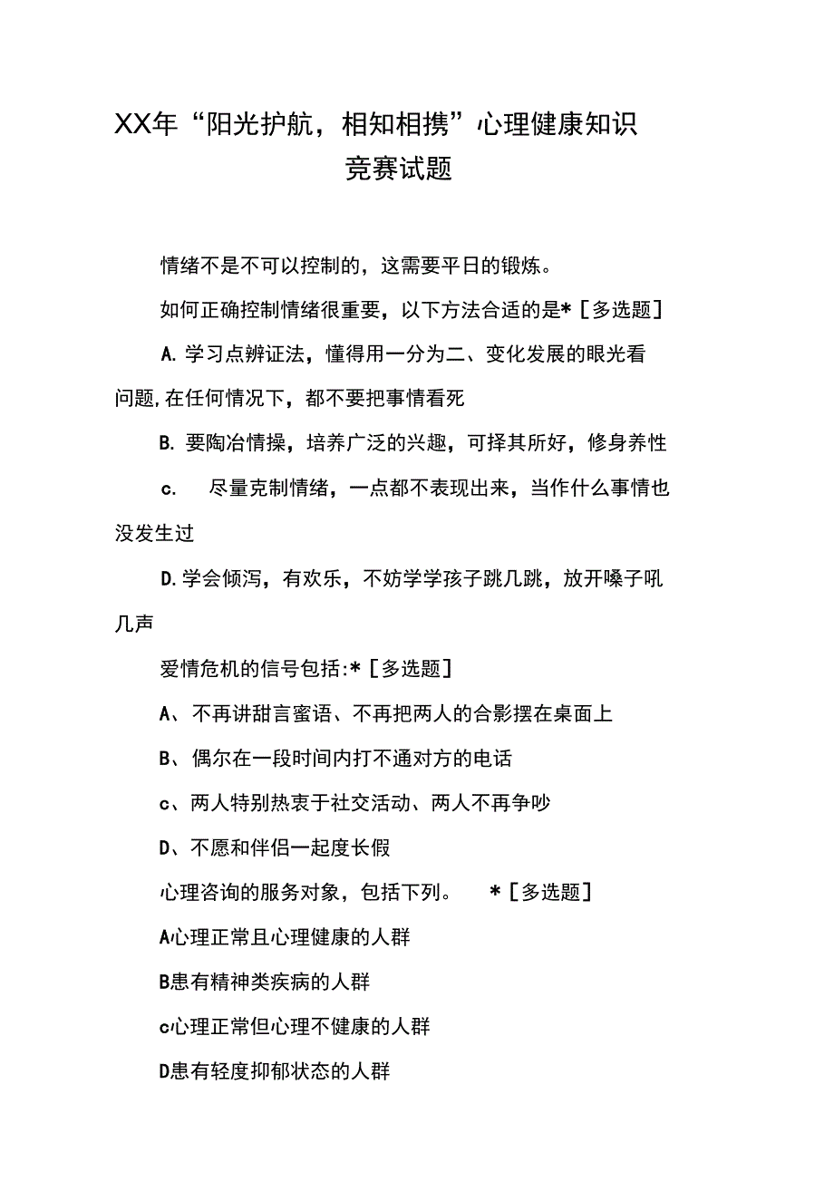 XX年“阳光护航,相知相携”心理健康知识竞赛试题_第1页