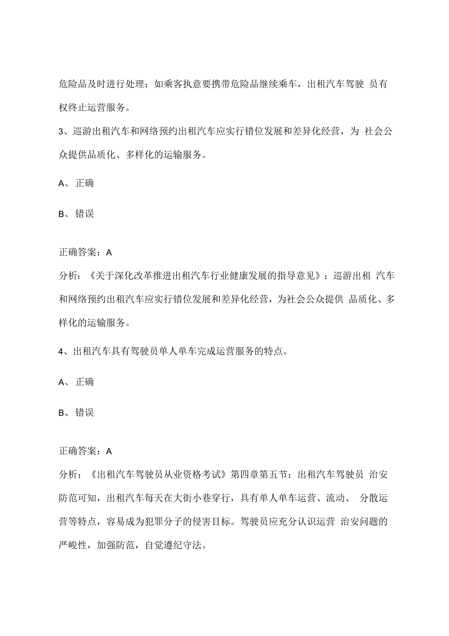 杭州2022网约车区域考试试题和答案_第2页