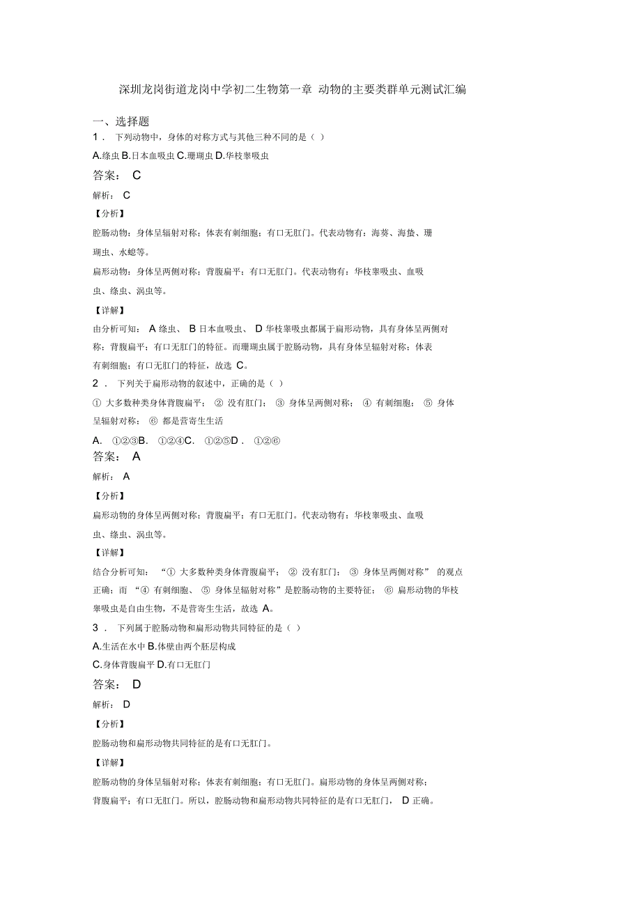 深圳龙岗街道龙岗中学初二生物第一章动物的主要类群单元测试汇编_第1页