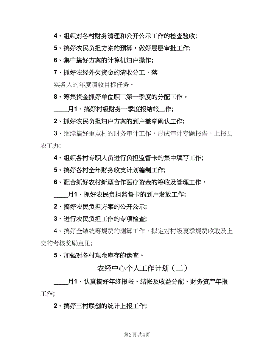 农经中心个人工作计划（2篇）.doc_第2页