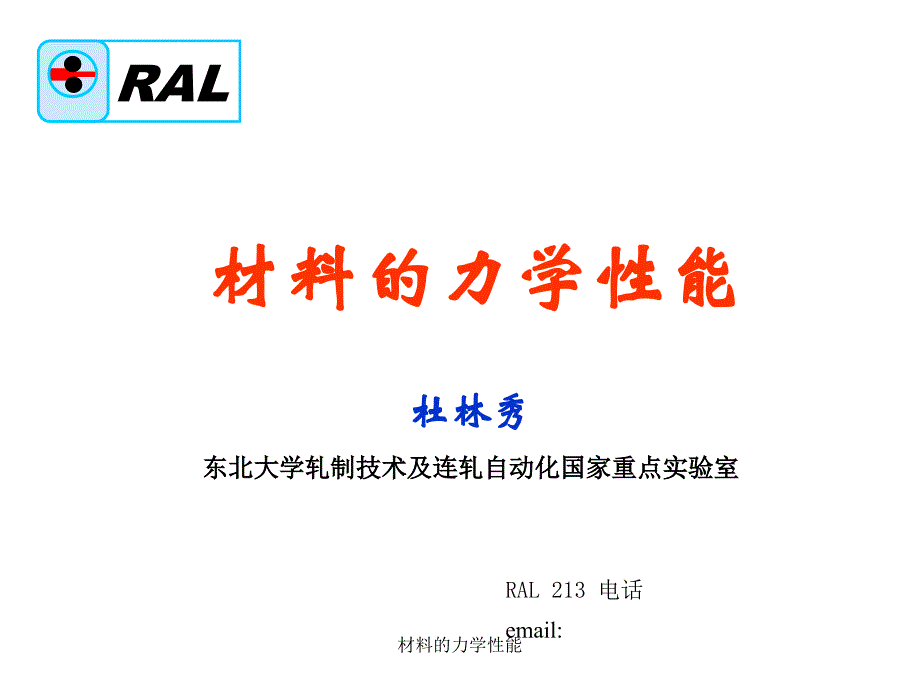 材料的力学性能课件_第1页