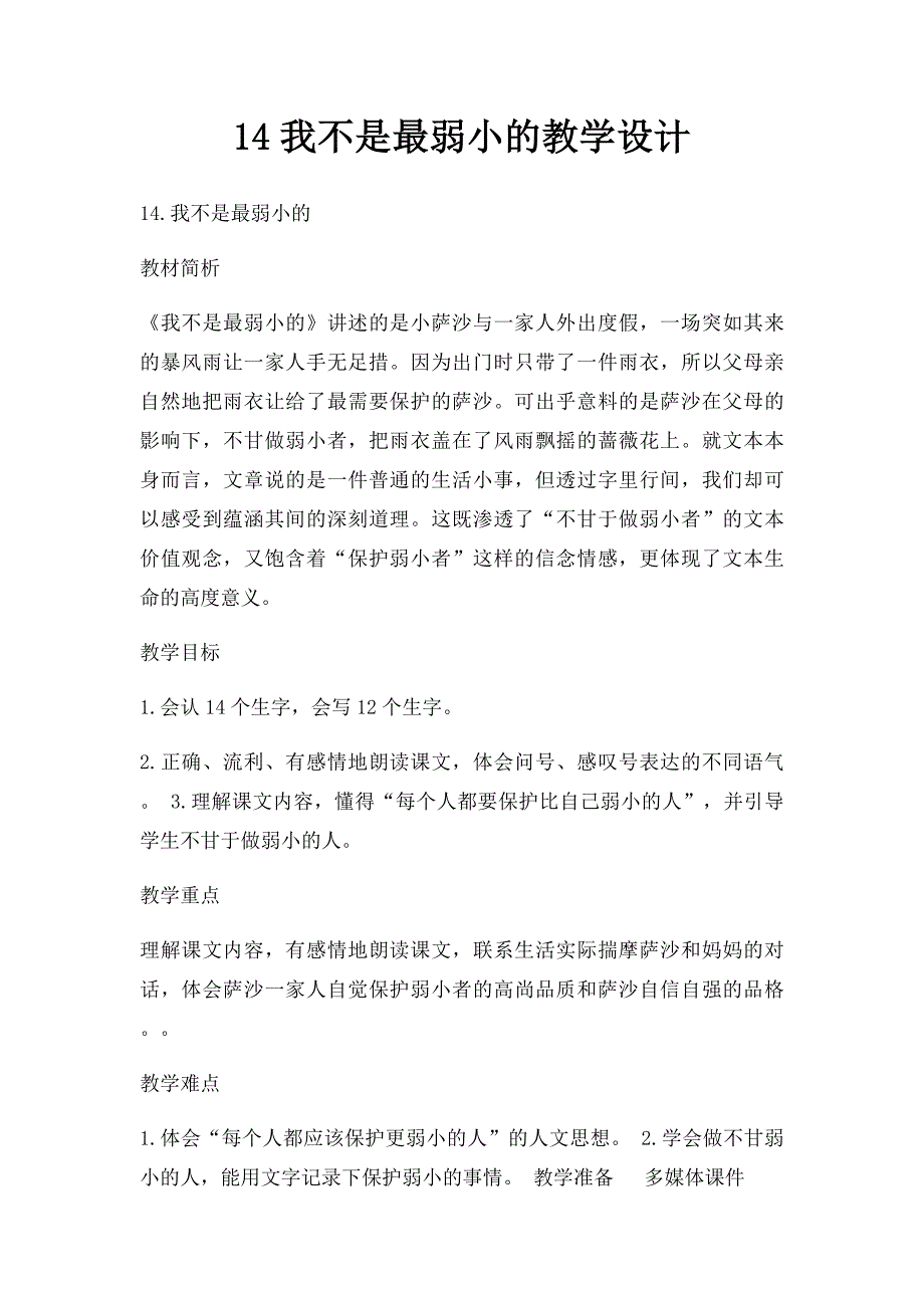 14我不是最弱小的教学设计_第1页