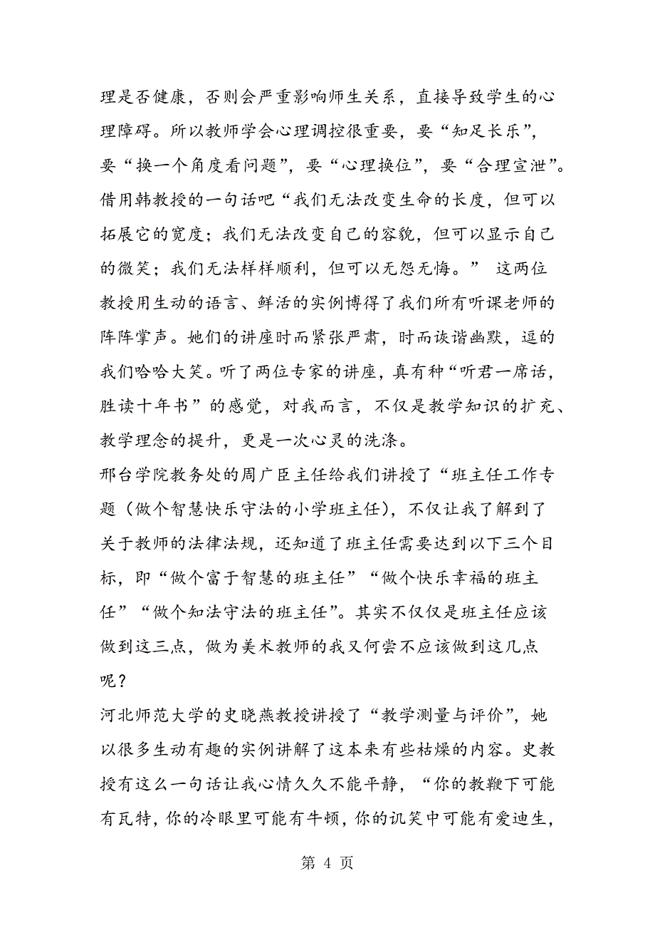 2023年参加省级小学美术骨干教师培训学习心得体会.doc_第4页