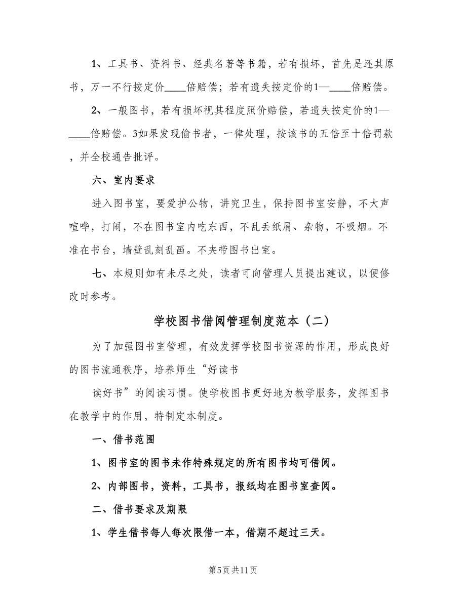 学校图书借阅管理制度范本（四篇）.doc_第5页