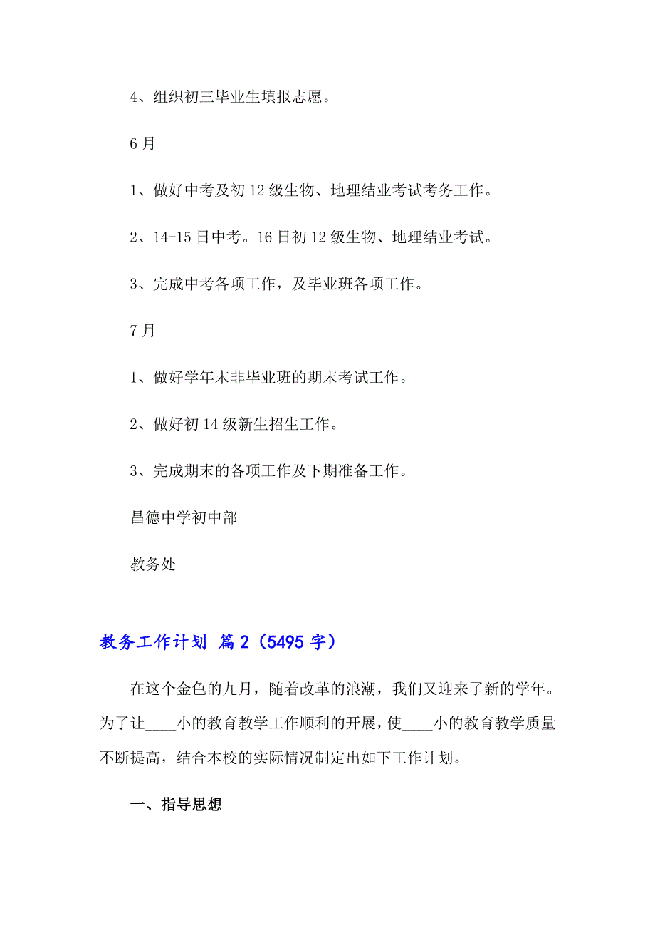 2023年关于教务工作计划汇编8篇_第4页