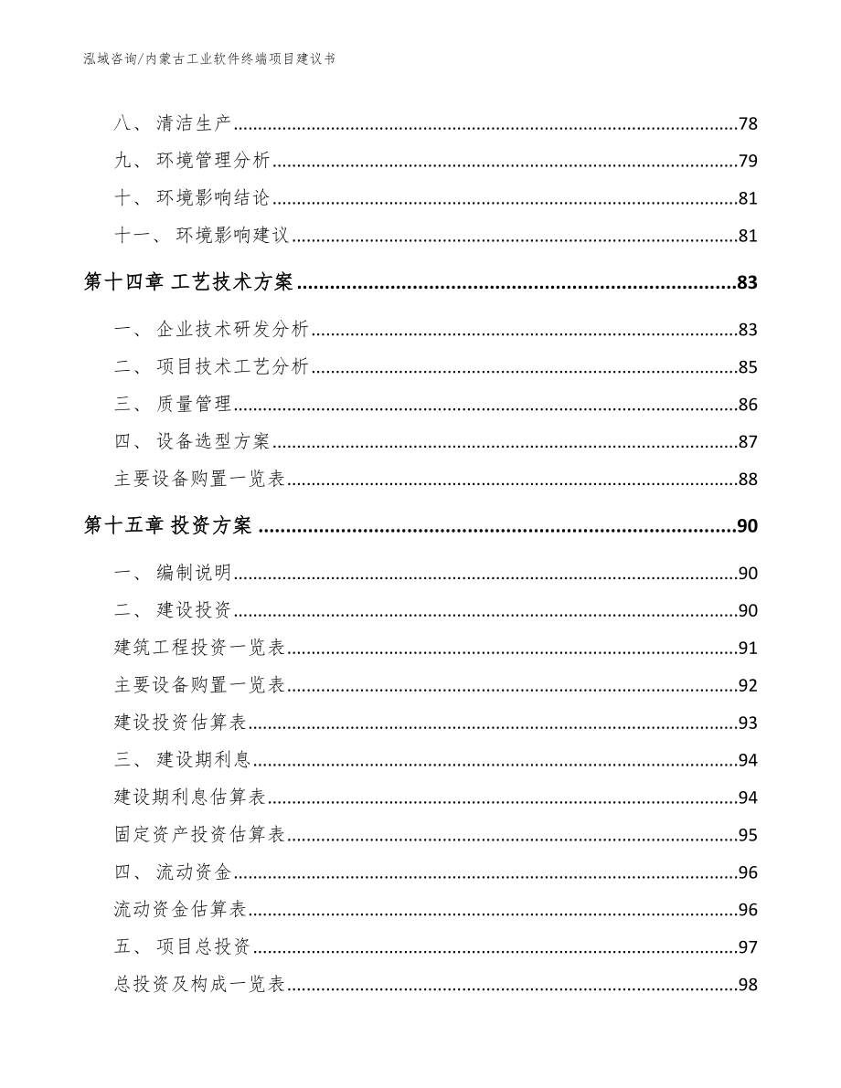 内蒙古工业软件终端项目建议书（参考范文）_第4页