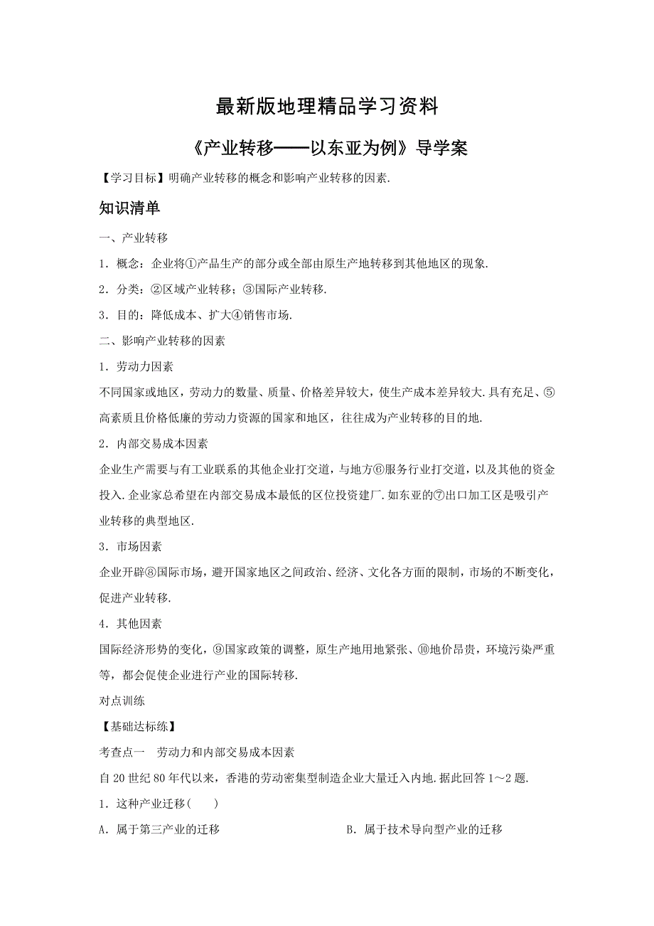 【最新】人教版地理一师一优课必修三导学案：5.2产业转移──以东亚为例1_第1页