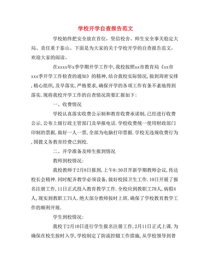 2020年学校开学自查报告范文.doc