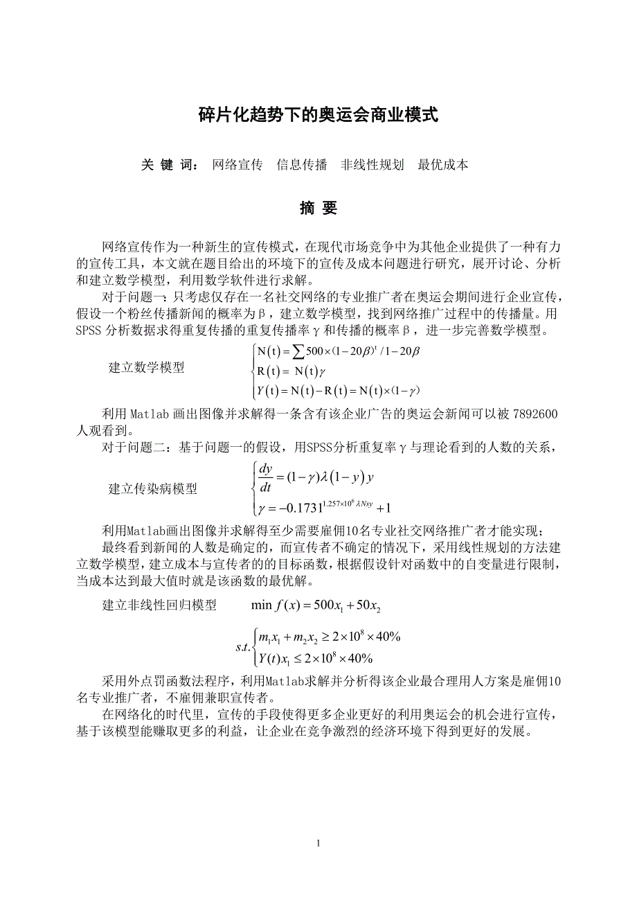 数学建模论文碎片化趋势下的奥运会商业模式_第3页