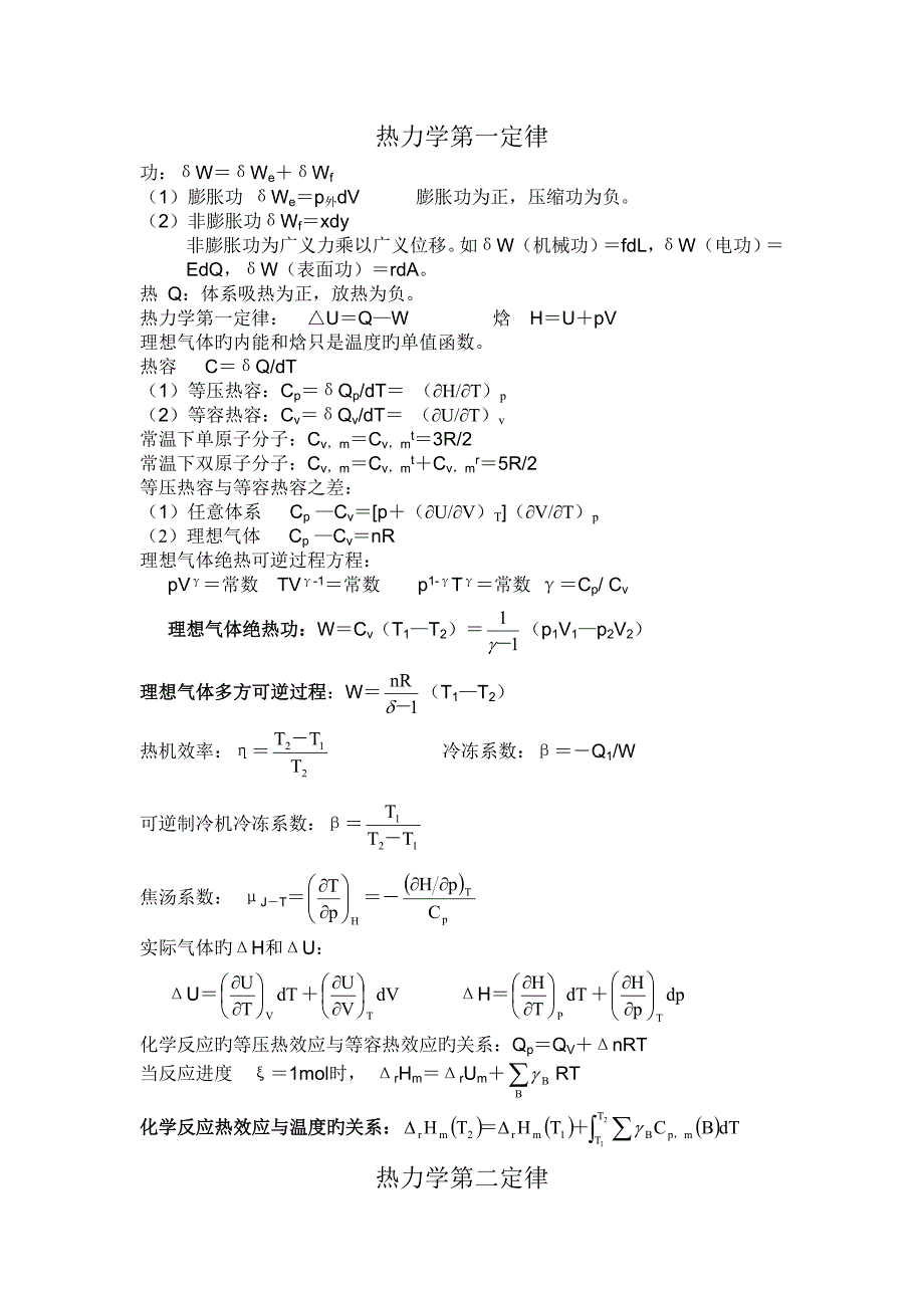 大学物理化学公式集傅献彩南京大学第五版_第1页