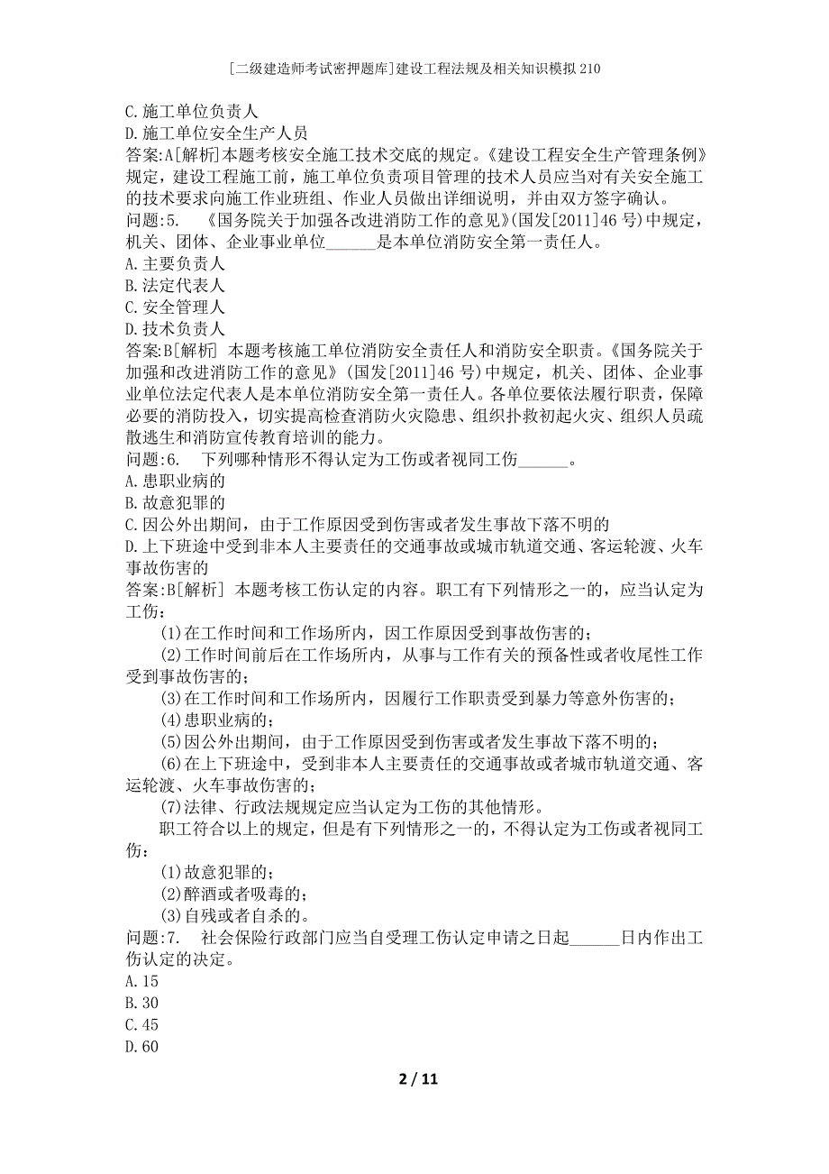 [二级建造师考试密押题库]建设工程法规及相关知识模拟210_第2页