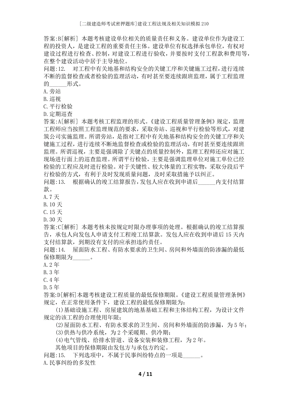 [二级建造师考试密押题库]建设工程法规及相关知识模拟210_第4页