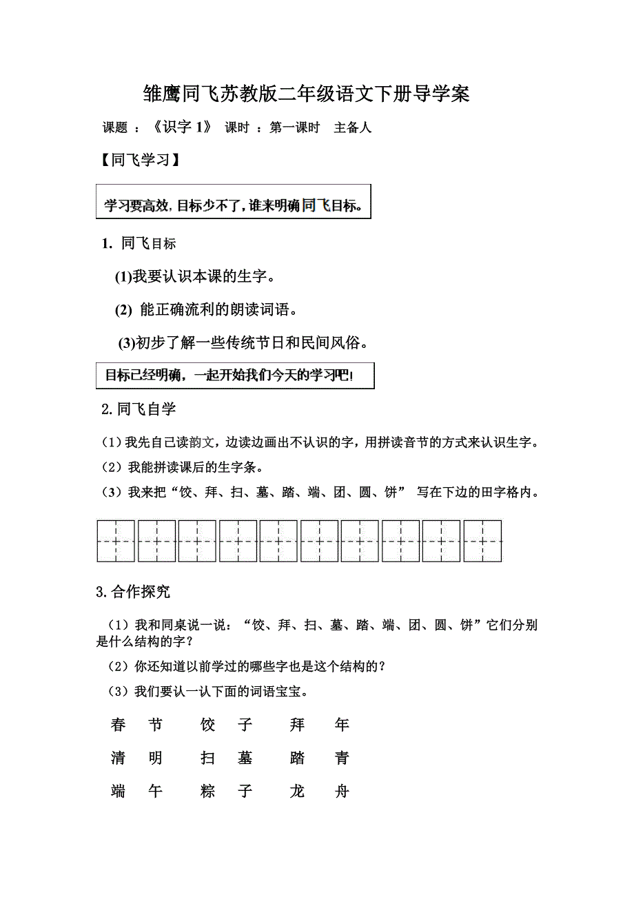 苏教二级语文下册识字导学案_第1页