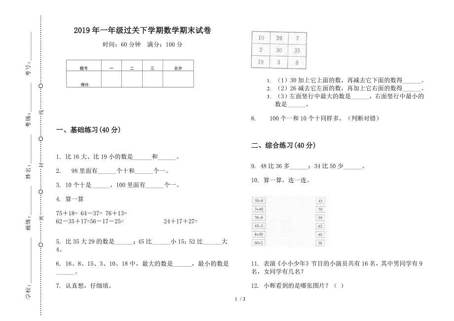 2019年一年级过关下学期数学期末试卷.docx_第1页