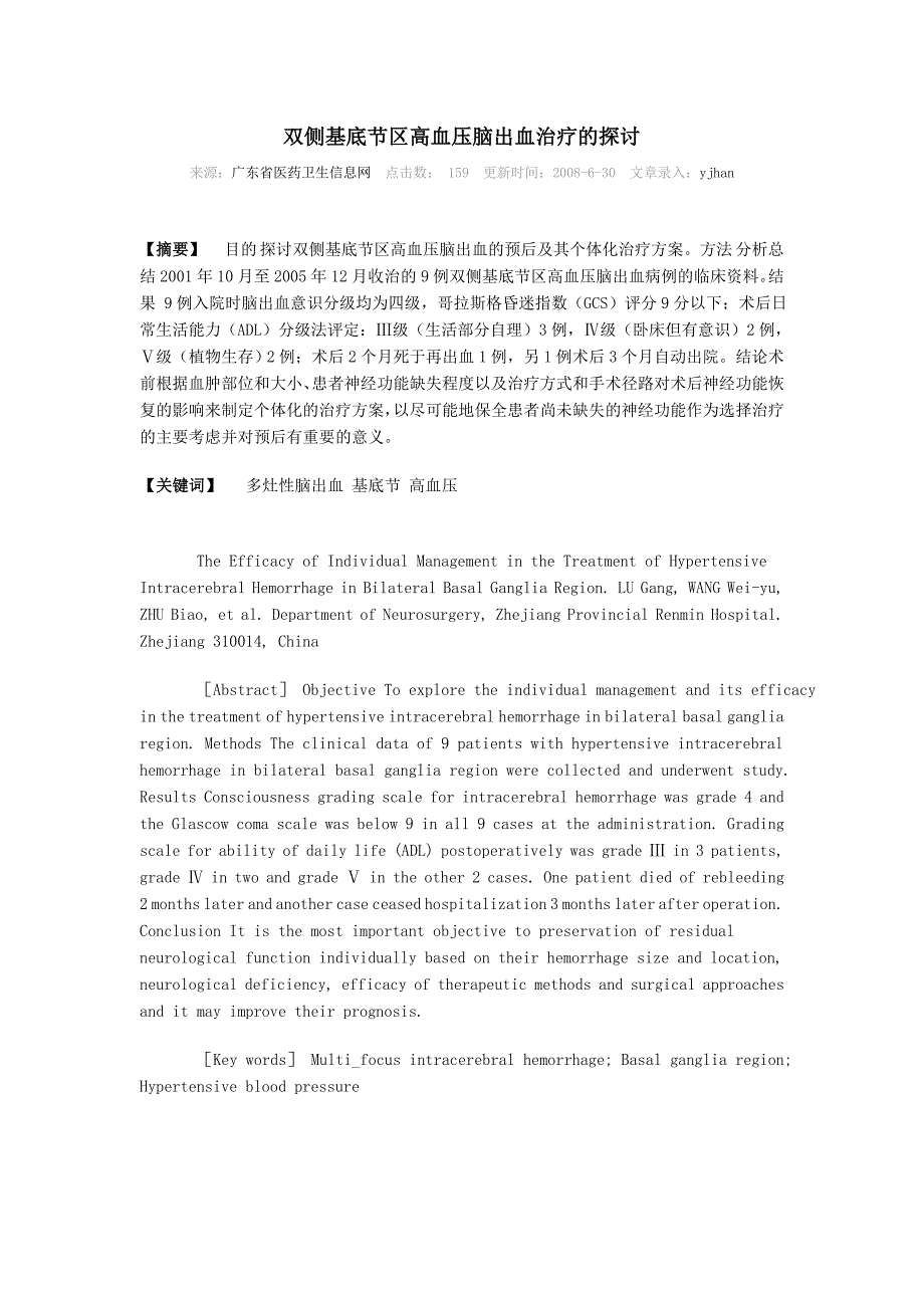 双侧基底节区高血压脑出血治疗的探讨.doc_第1页