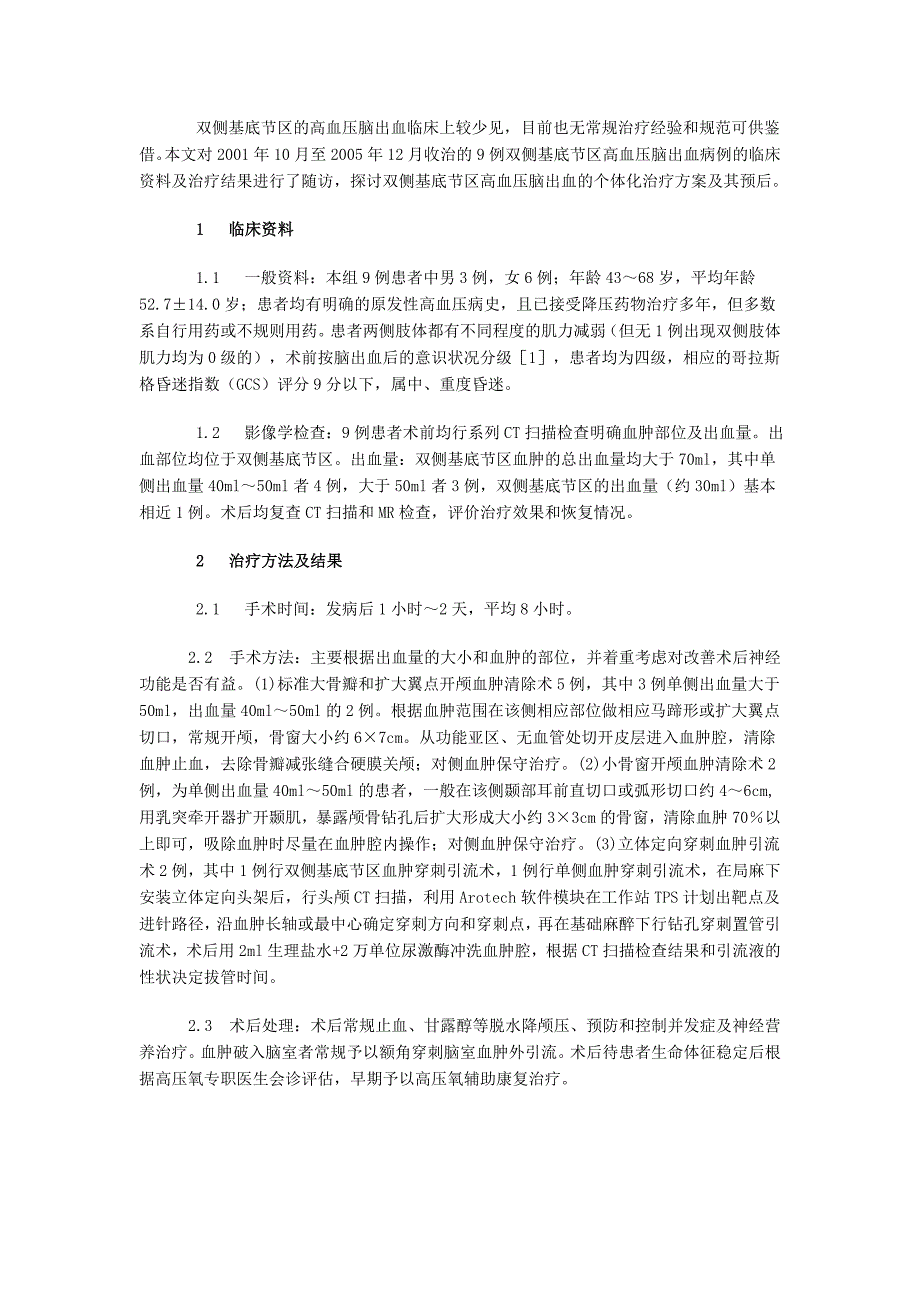 双侧基底节区高血压脑出血治疗的探讨.doc_第2页