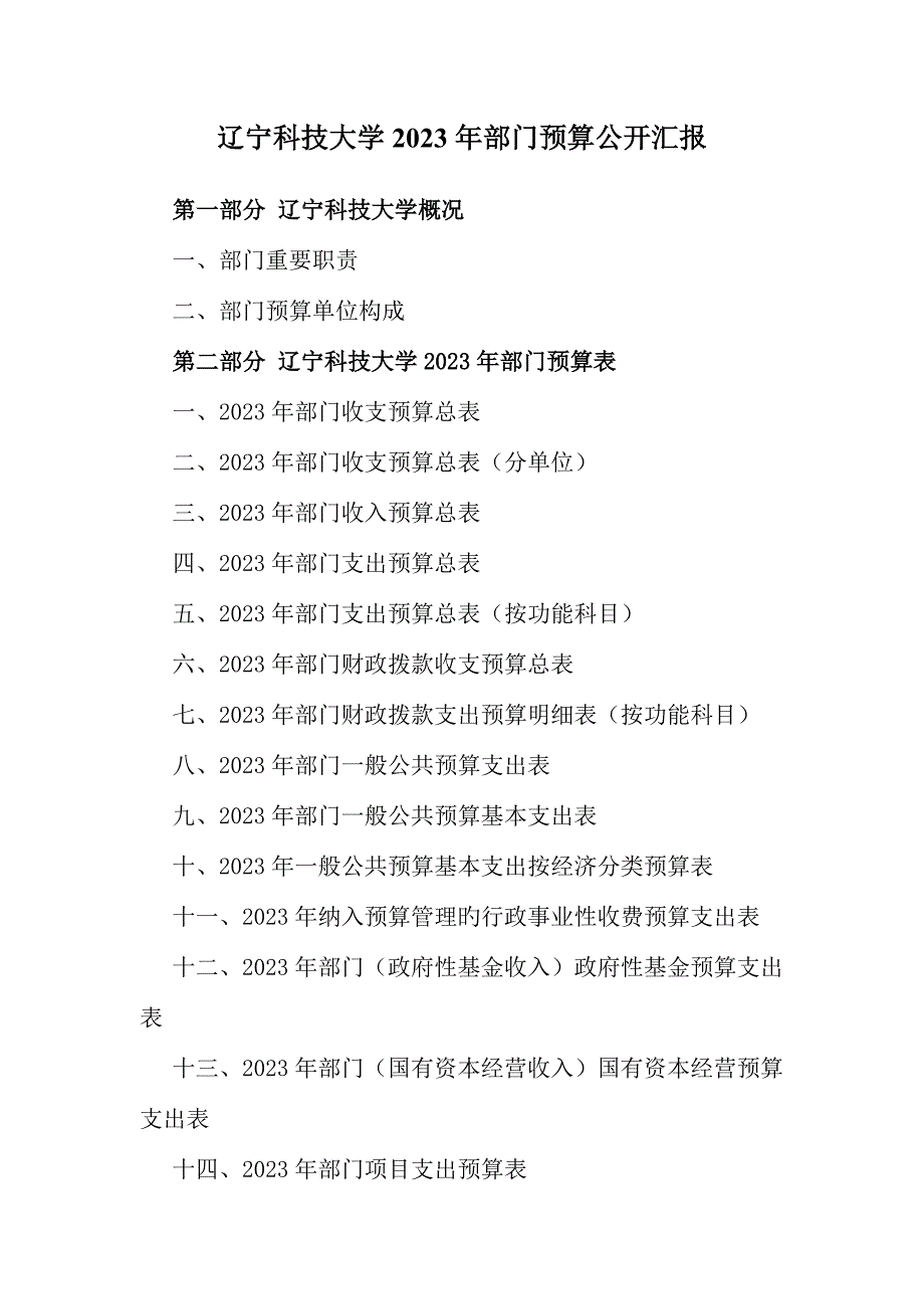 辽宁科技大学部门预算公开报告.doc_第1页