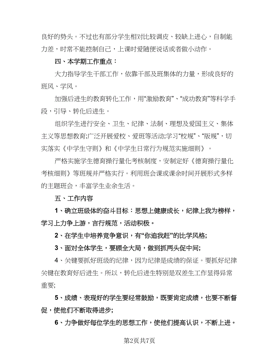 八年级班主任个人工作计划参考模板（三篇）.doc_第2页