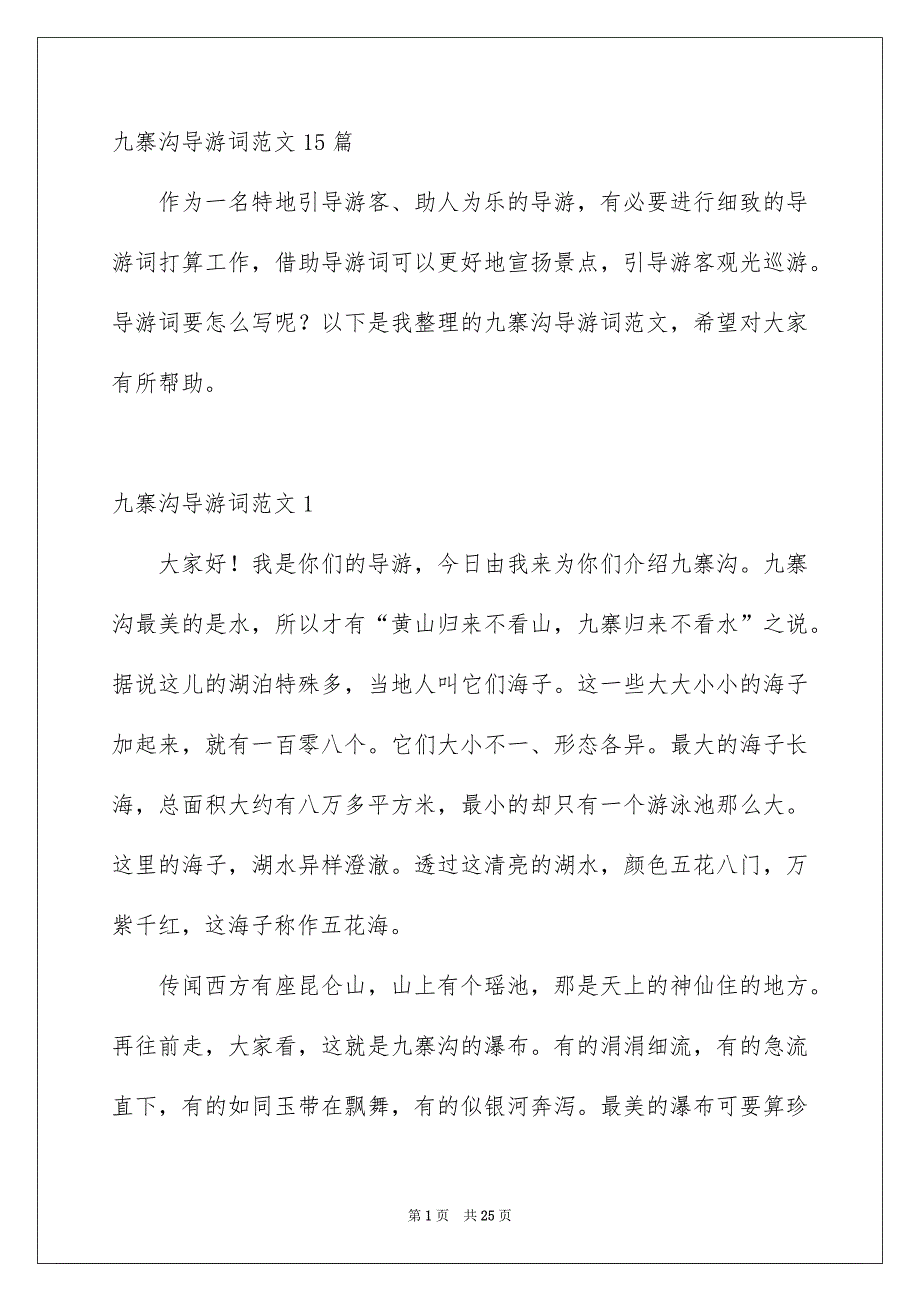 九寨沟导游词范文15篇_第1页