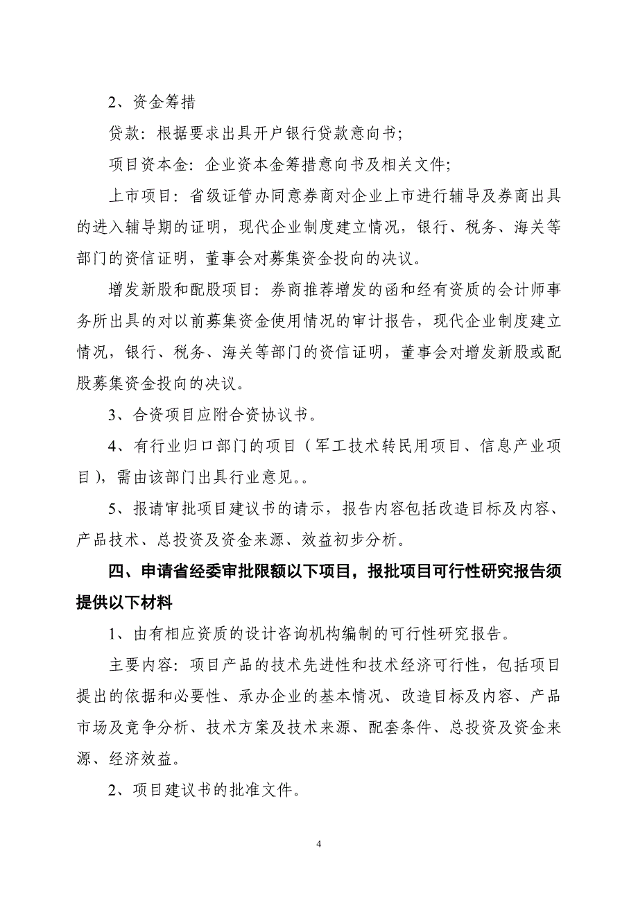 技术改造项目审批程序及要求.doc_第4页