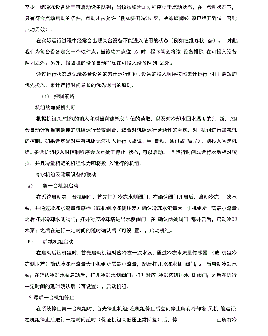 冷源群控策略_第2页