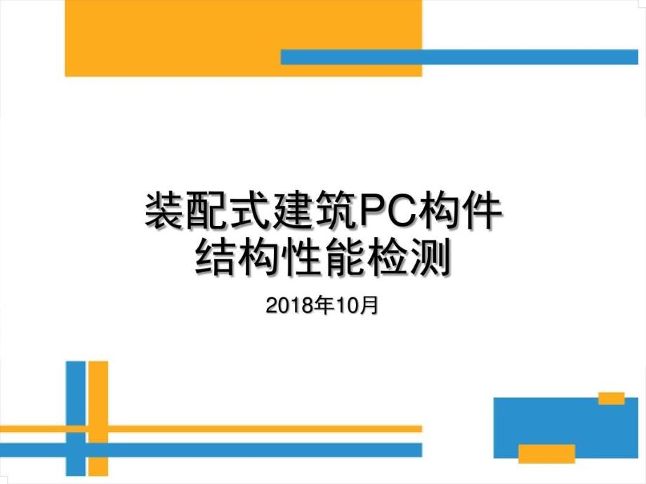 装配式建筑PC构件结构性能检测共60页课件_第2页