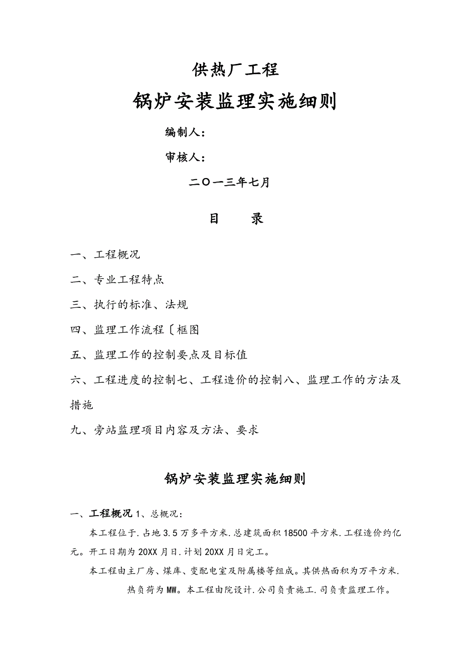 锅炉安装监理实施细则_第1页