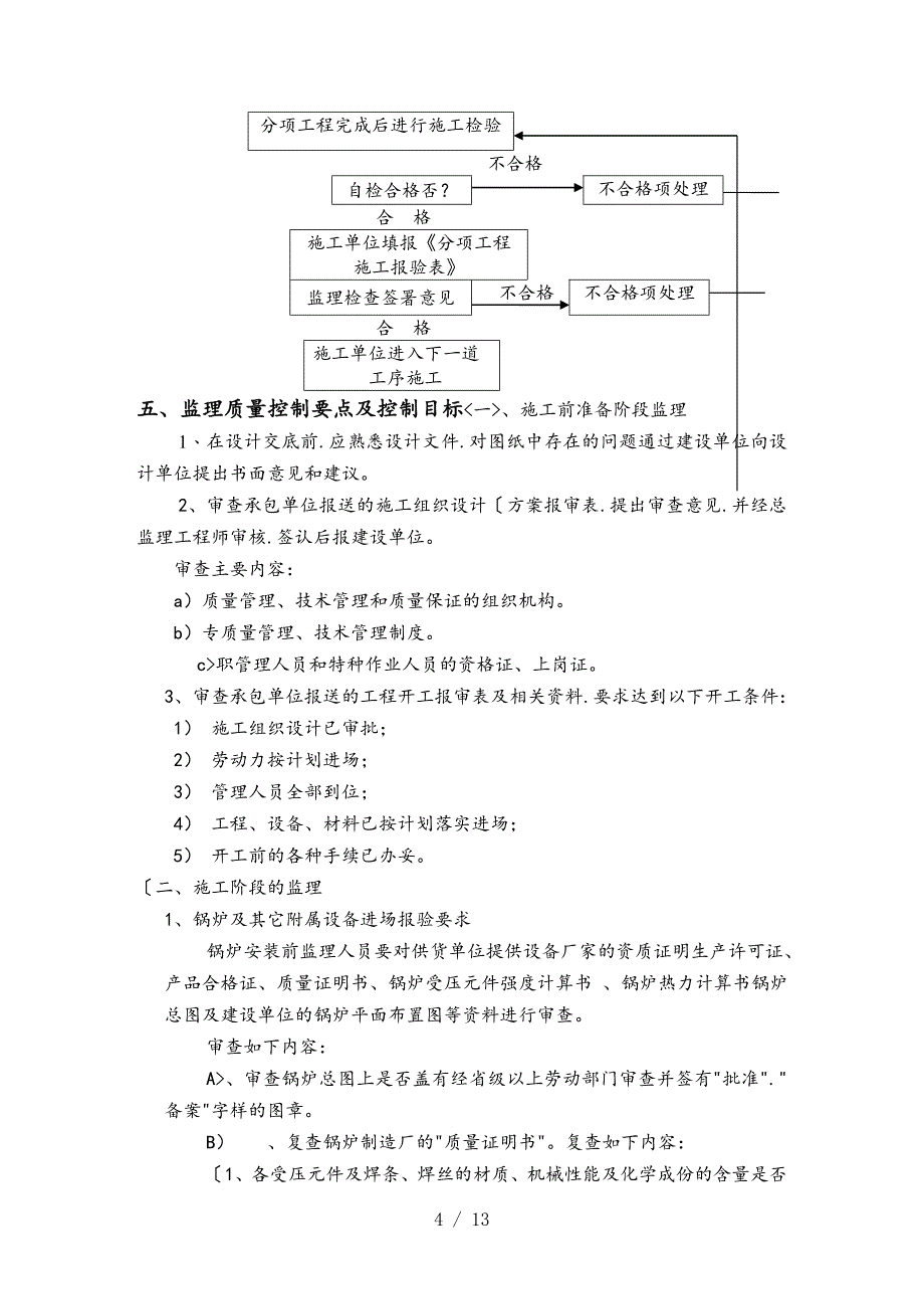 锅炉安装监理实施细则_第4页