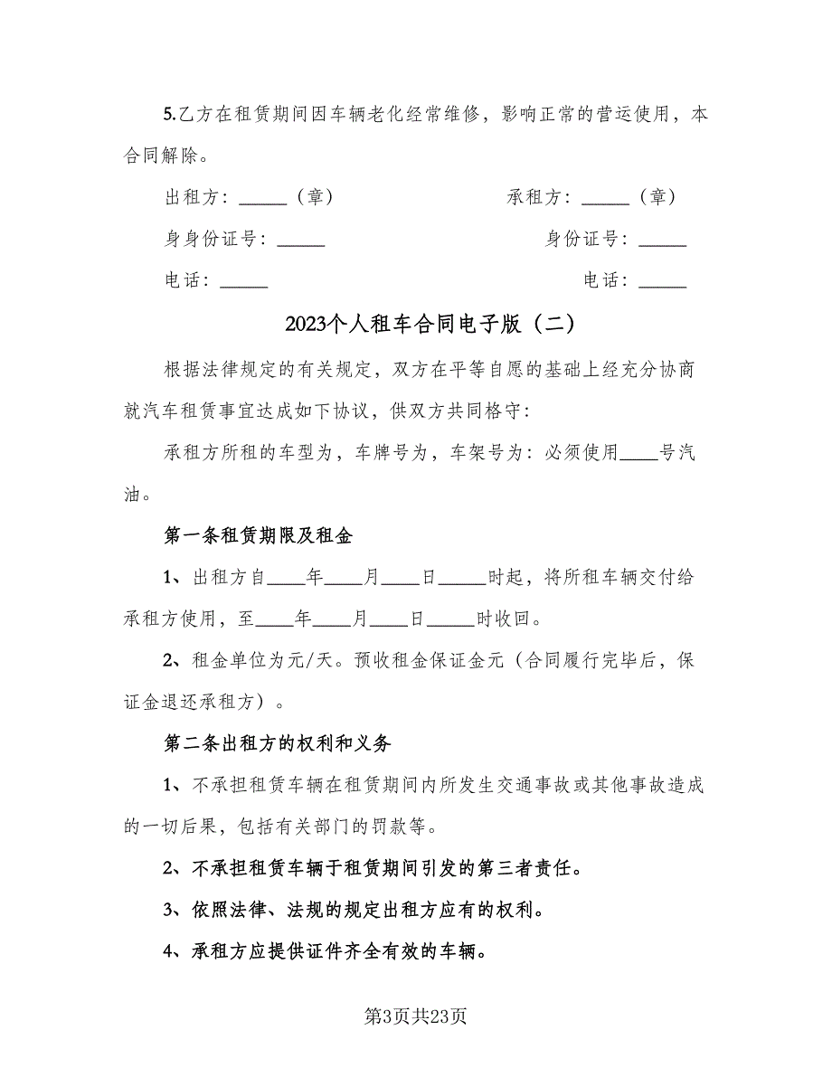 2023个人租车合同电子版（九篇）.doc_第3页