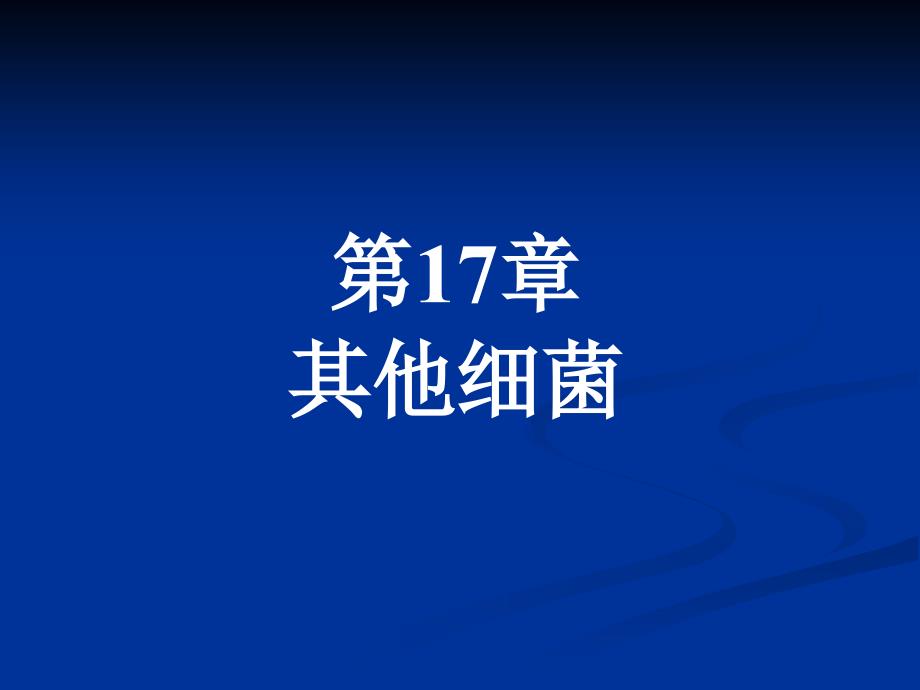 医学课件第17章其他细菌_第1页